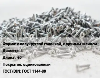 Шуруп с полукруглой головкой, с прямым шлицем 4х60 оцинкованный ГОСТ: ГОСТ 1144-80